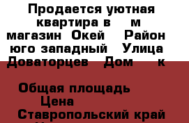 Продается уютная квартира в 10 м. магазин “Окей“ › Район ­ юго-западный › Улица ­ Доваторцев › Дом ­ 63к3 › Общая площадь ­ 36 › Цена ­ 1 250 000 - Ставропольский край Недвижимость » Квартиры продажа   
